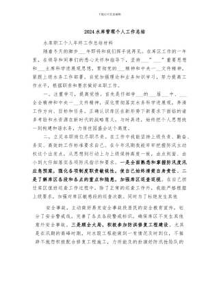2024水库管理个人工作总结