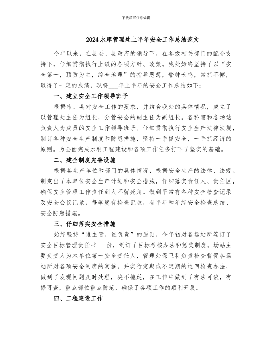 2024水库管理处上半年安全工作总结范文_第1页