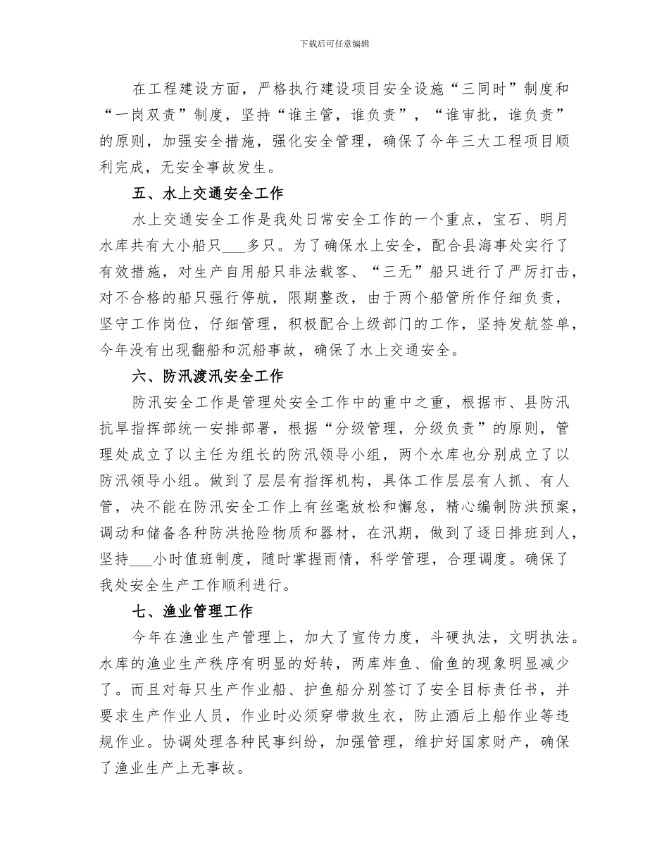 2024水库管理处上半年安全工作总结范文_第2页