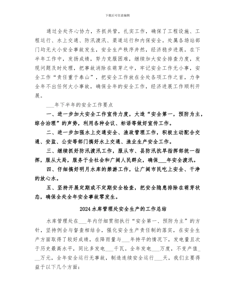 2024水库管理处上半年安全工作总结范文_第3页