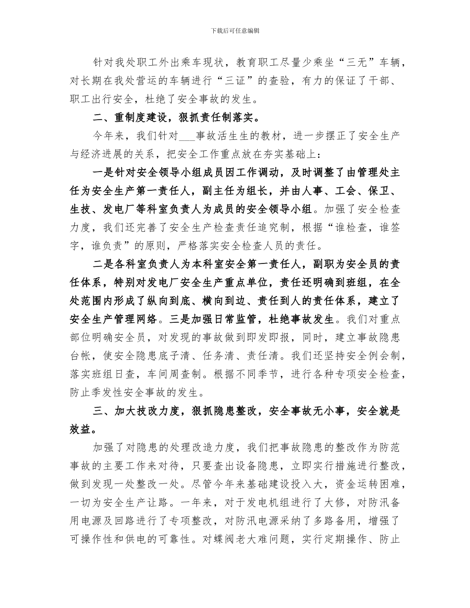 2024水库管理处安全生产的工作总结_第2页