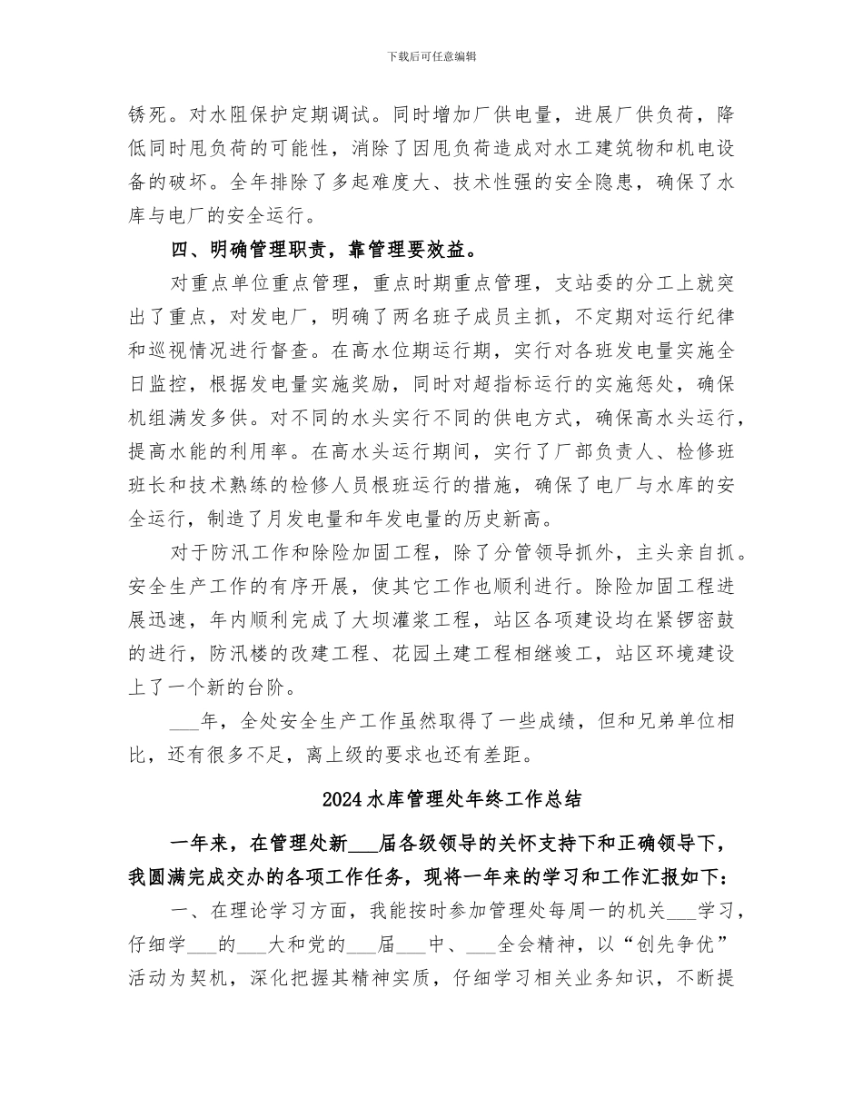 2024水库管理处安全生产的工作总结_第3页