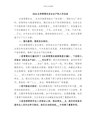 2024水库管理处安全生产的工作总结