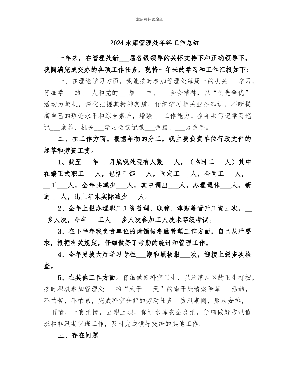 2024水库管理处年终工作总结_第1页