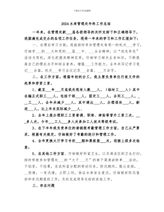 2024水库管理处年终工作总结