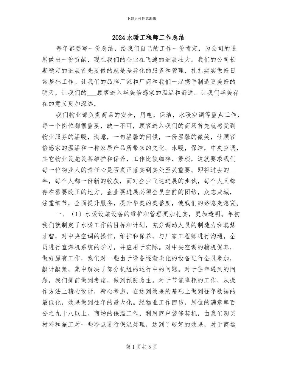 2024水暖工程师工作总结_第1页