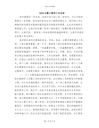 2024水暖工程师工作总结