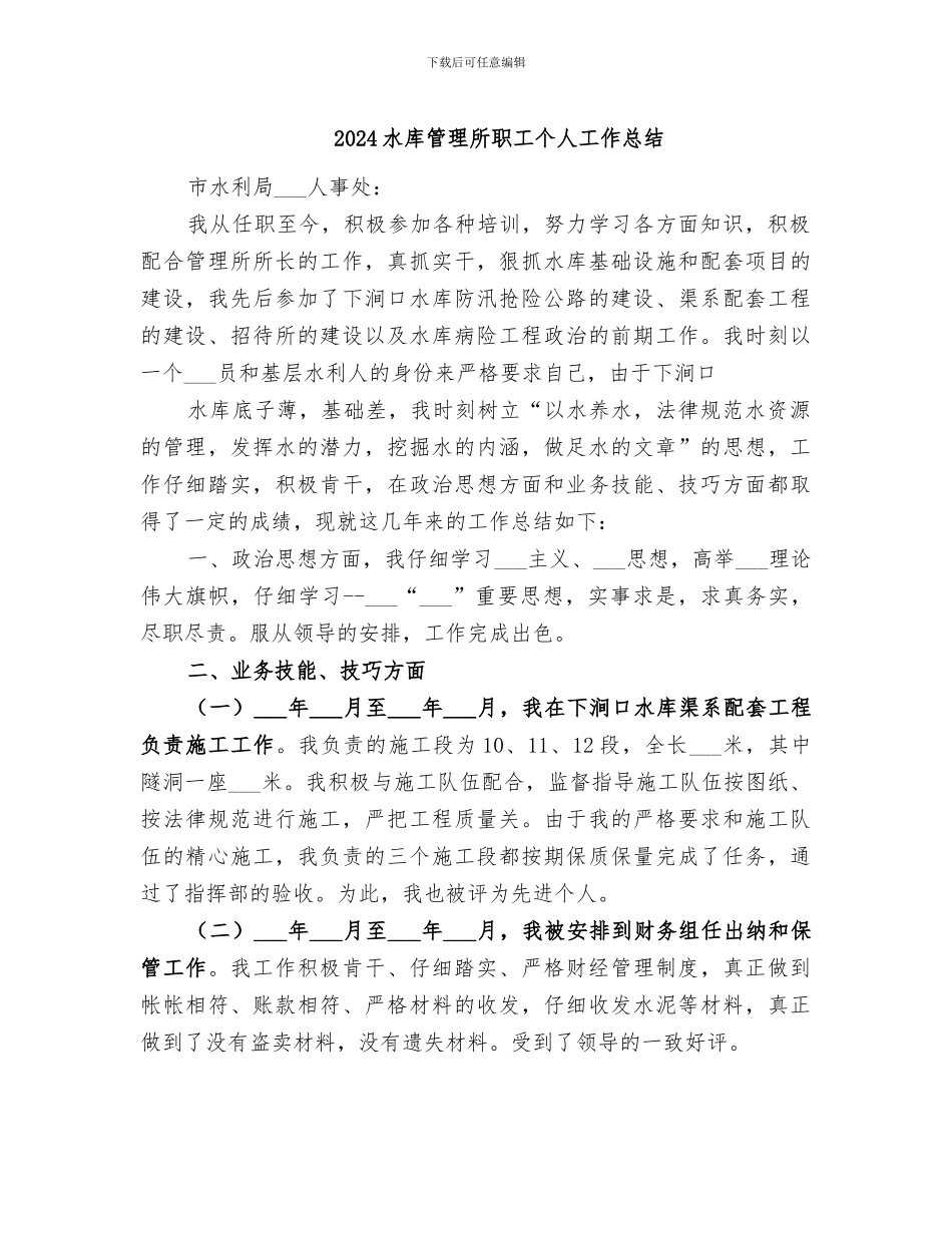 2024水库管理所职工个人工作总结_第1页