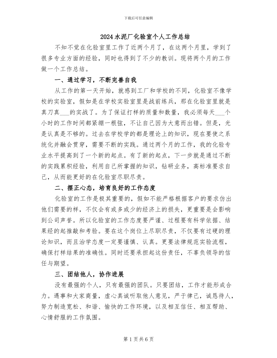 2024水泥厂化验室个人工作总结_第1页