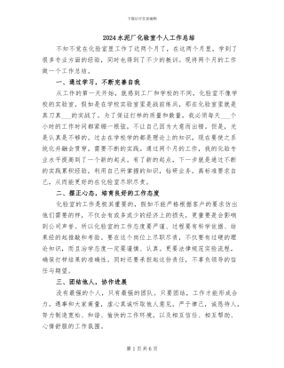 2024水泥厂化验室个人工作总结