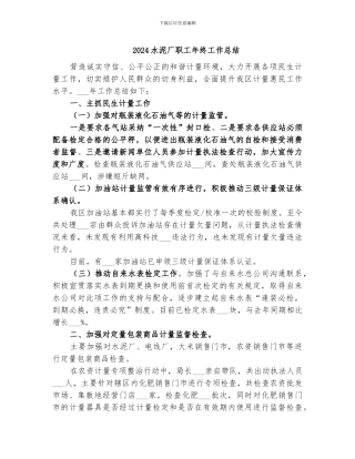 2024水泥厂职工年终工作总结