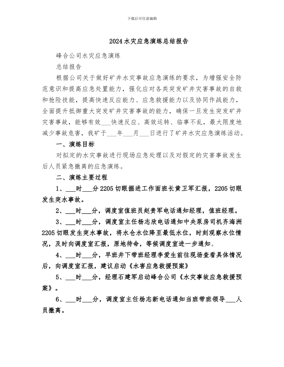 2024水灾应急演练总结报告_第1页