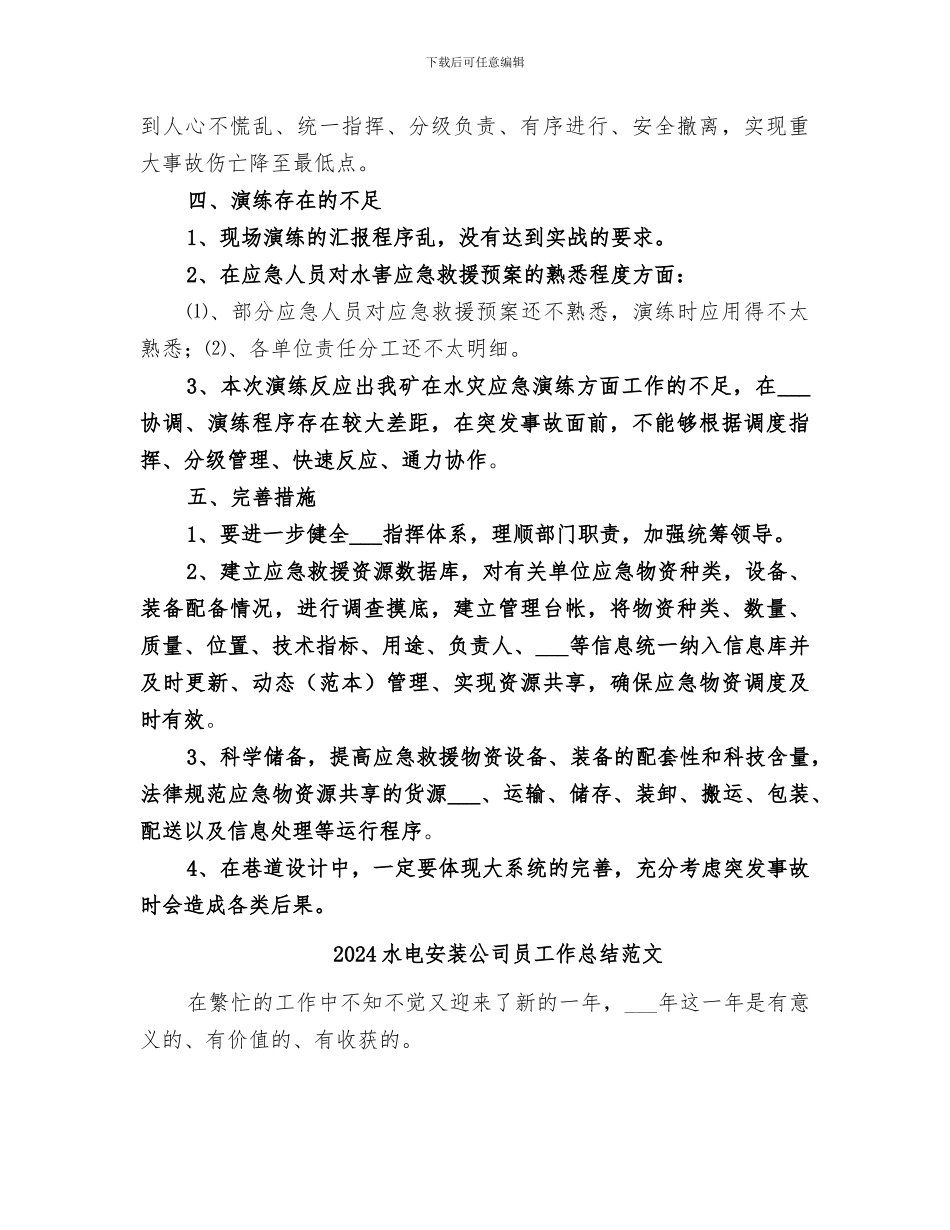 2024水灾应急演练总结报告_第3页