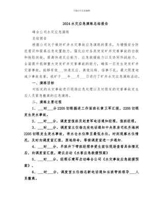 2024水灾应急演练总结报告