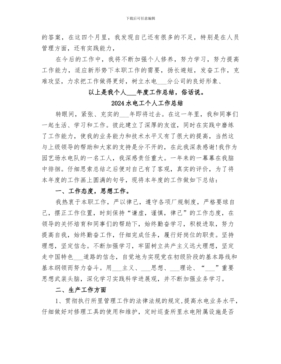 2024水电安装公司员工作总结范文_第2页