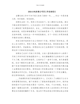 2024水电安装公司员工作总结范文