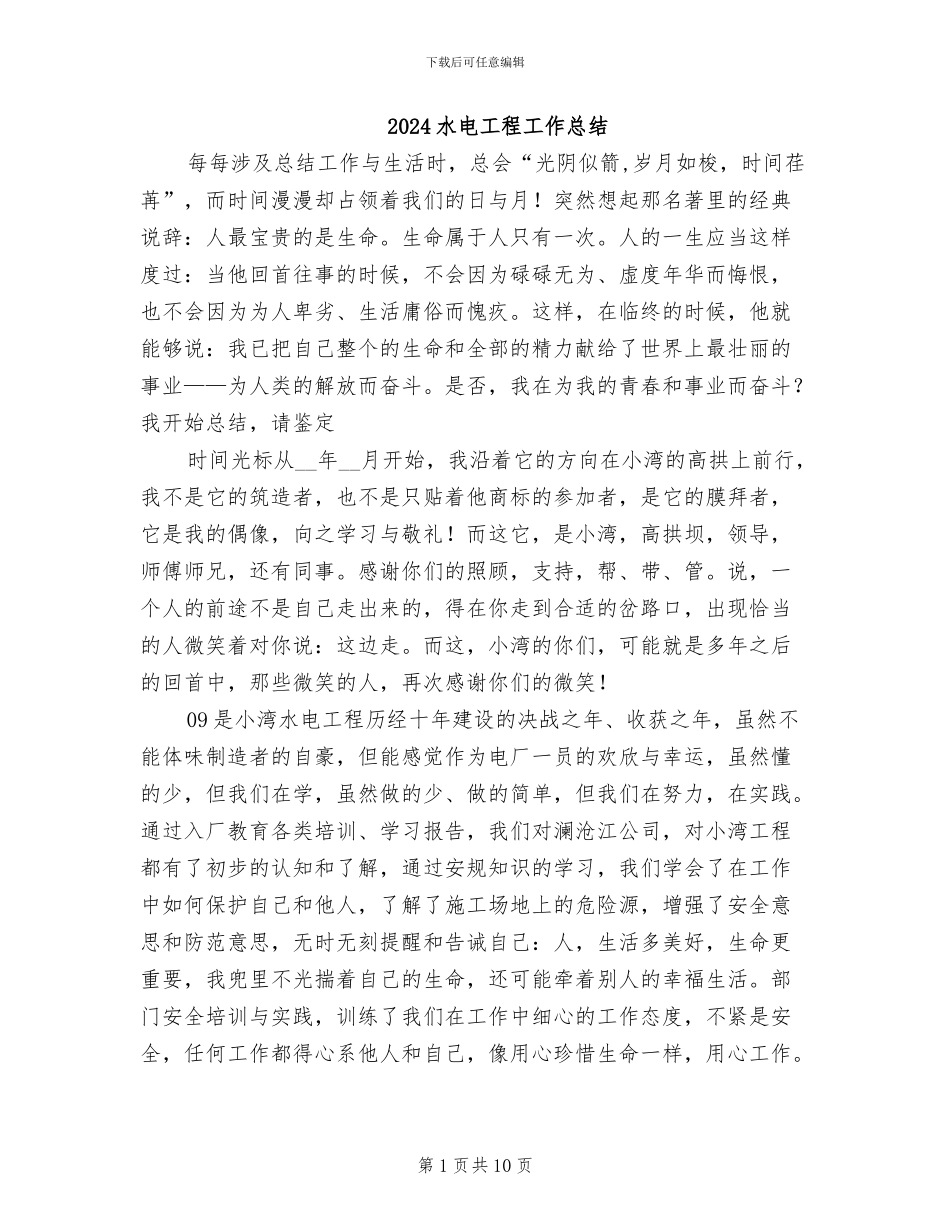 2024水电工程工作总结_第1页