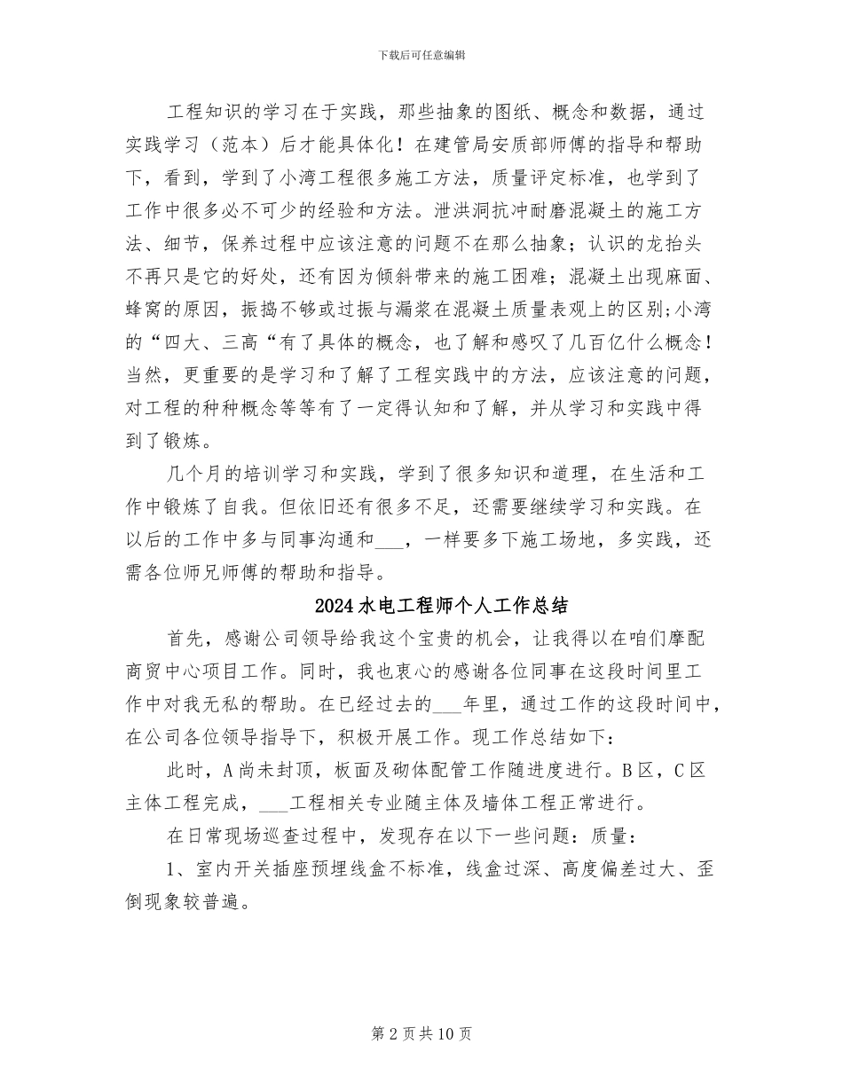 2024水电工程工作总结_第2页