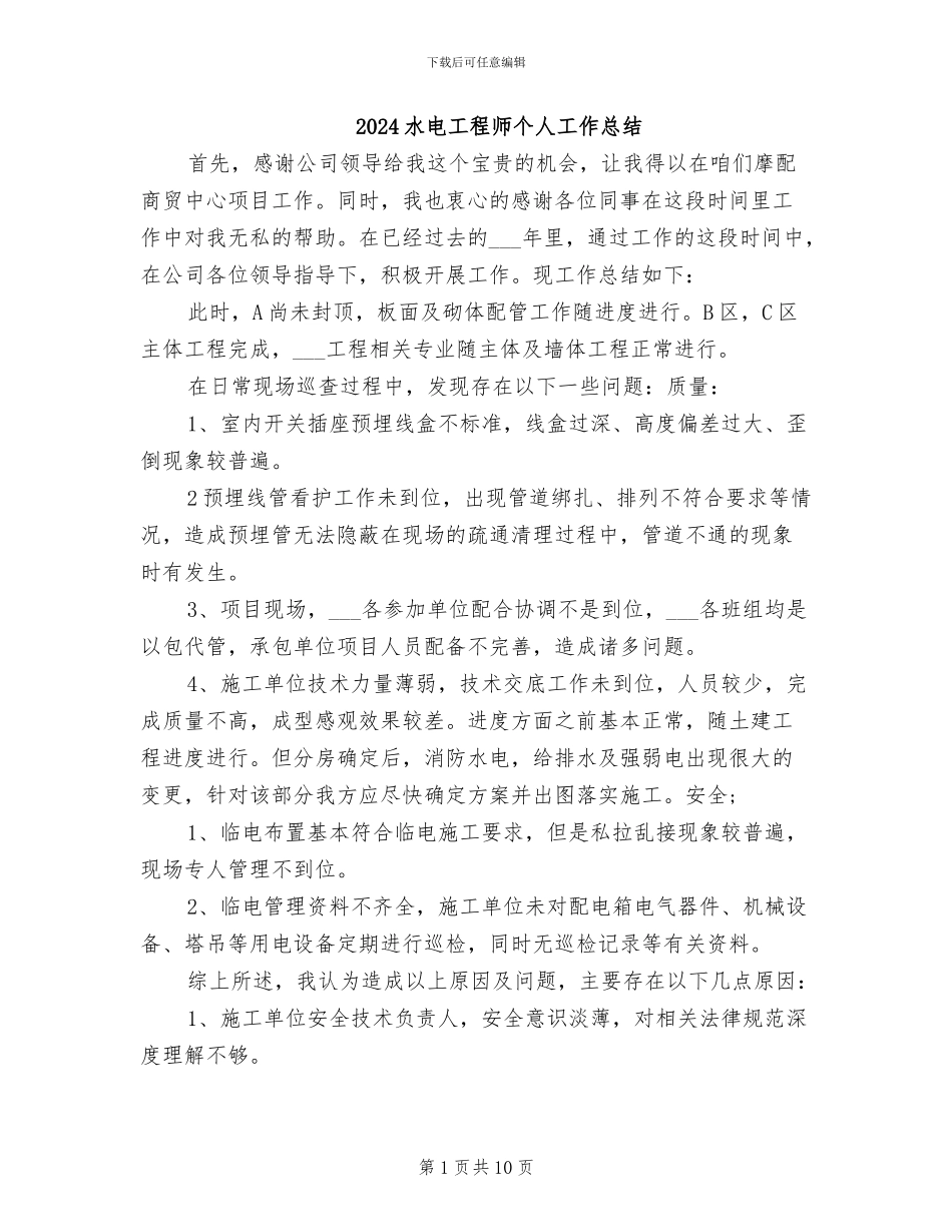2024水电工程师个人工作总结_第1页