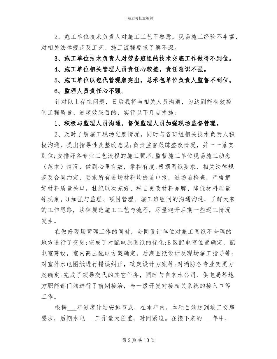 2024水电工程师个人工作总结_第2页