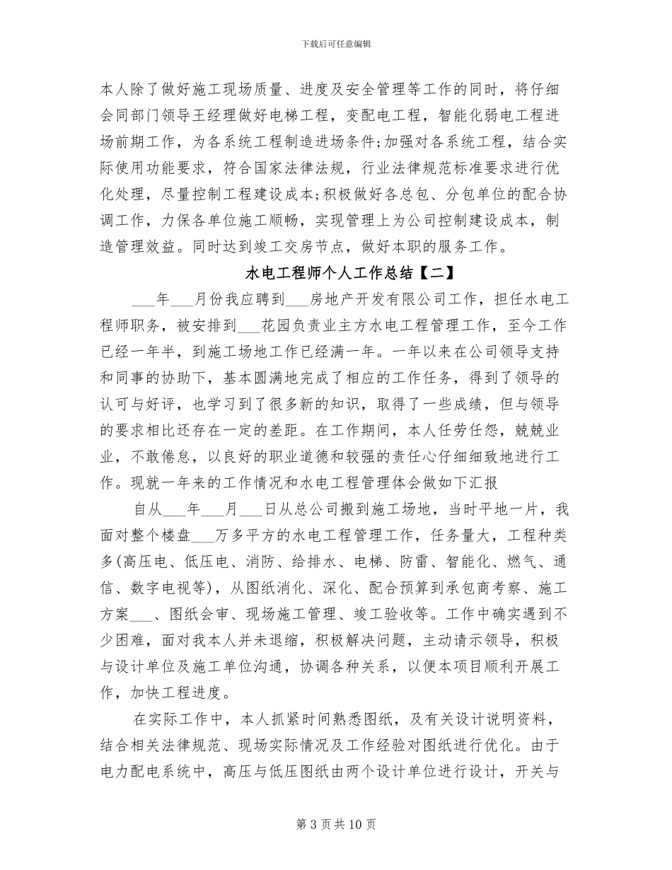 2024水电工程师个人工作总结_第3页