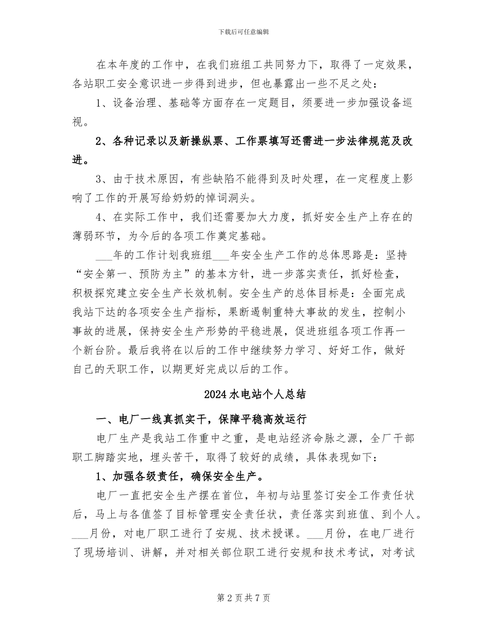2024水电站个人工作总结_第2页