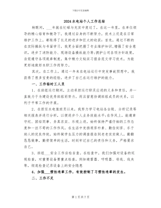 2024水电站个人工作总结