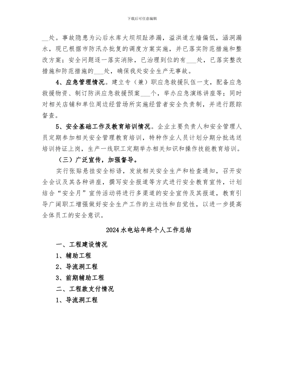 2024水电站安全生产大检查工作总结范文_第2页