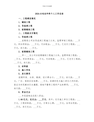 2024水电站年终个人工作总结
