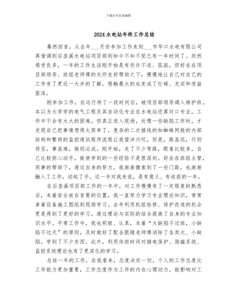 2024水电站年终工作总结_第1页