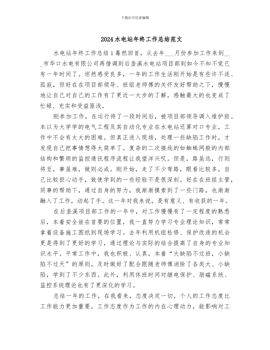 2024水电站年终工作总结范文_第1页
