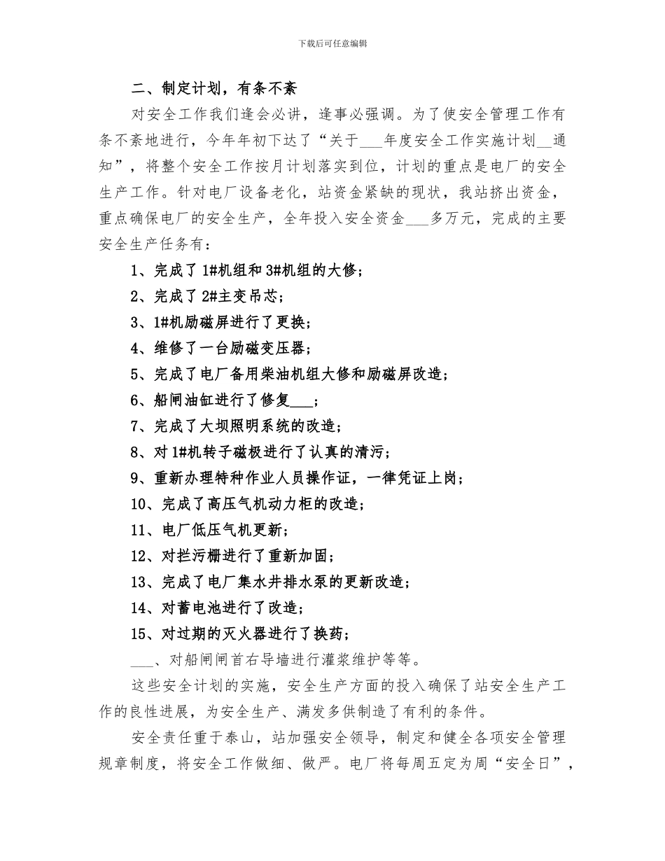 2024水电站年终工作总结范文_第3页