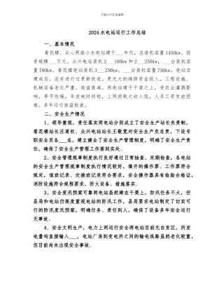 2024水电站运行工作总结