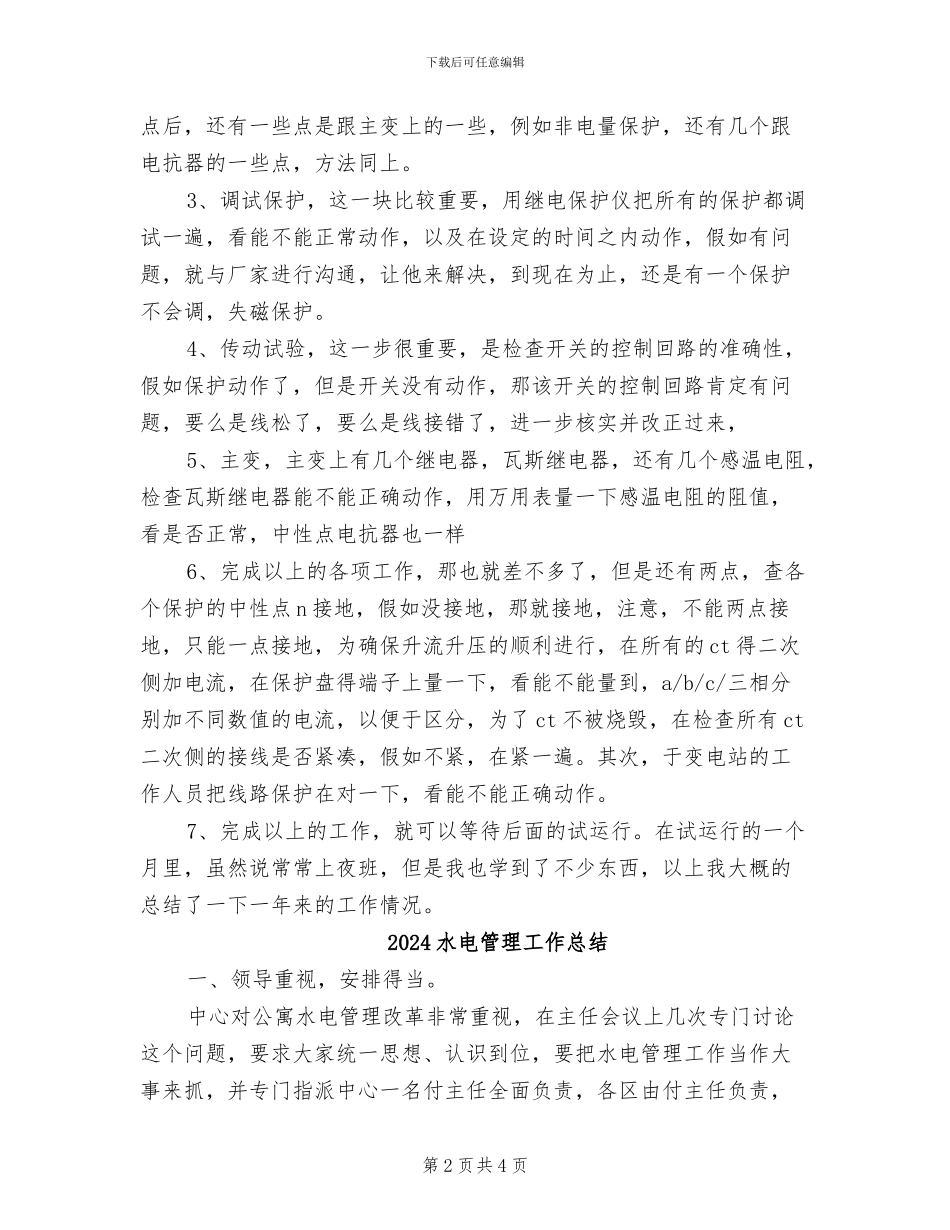 2024水电站项目部工作总结_第2页