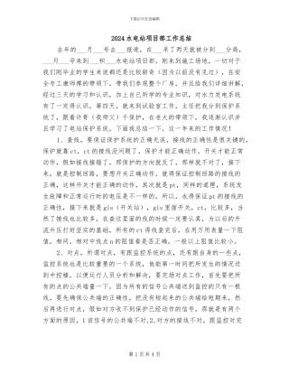 2024水电站项目部工作总结