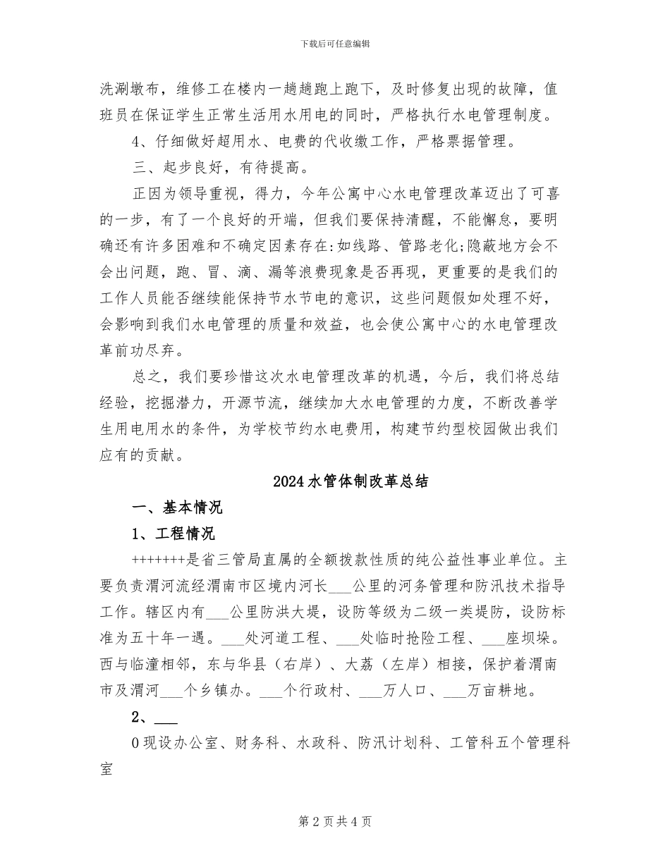 2024水电管理工作总结_第2页