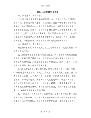 2024水电管理工作总结
