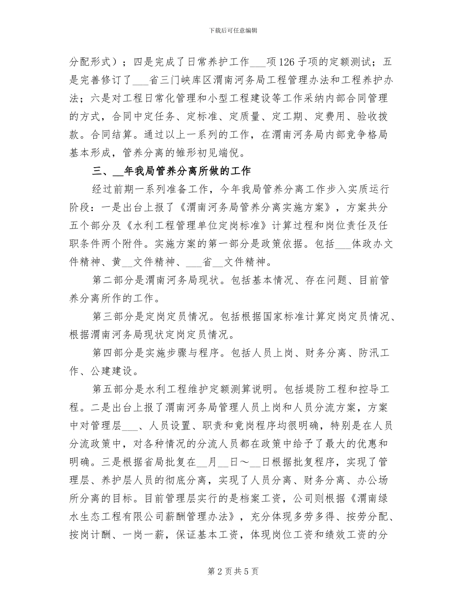 2024水管体制改革总结_第2页