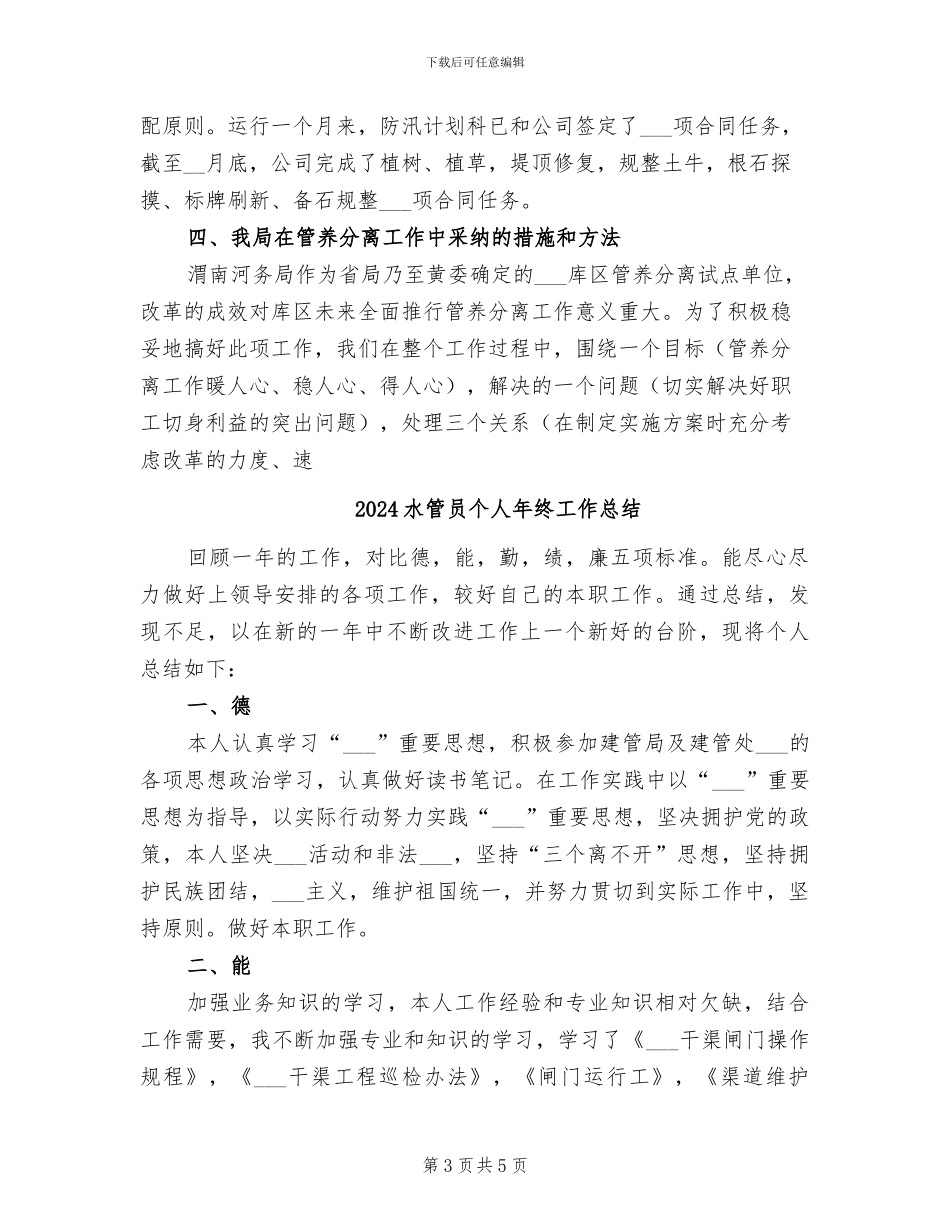 2024水管体制改革总结_第3页