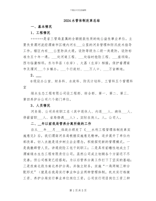 2024水管体制改革总结