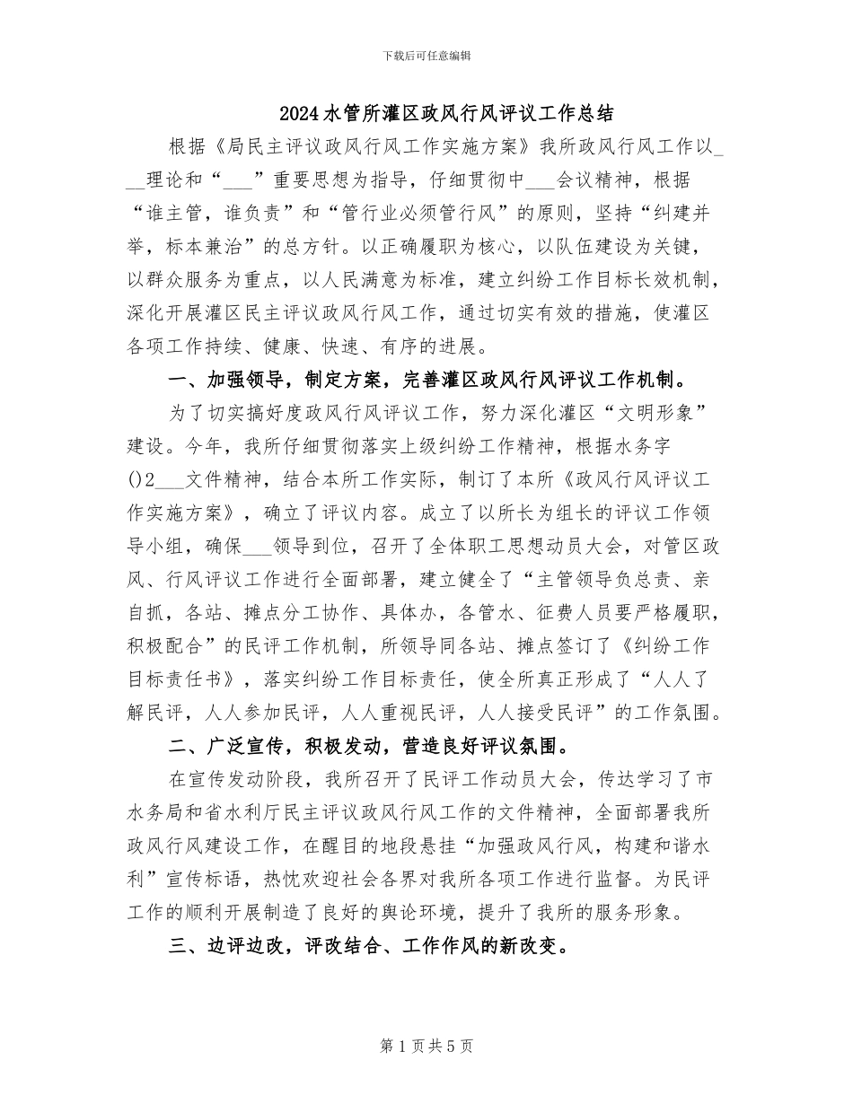 2024水管所灌区政风行风评议工作总结_第1页