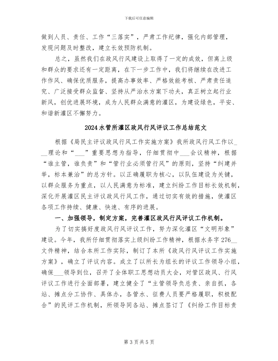 2024水管所灌区政风行风评议工作总结_第3页