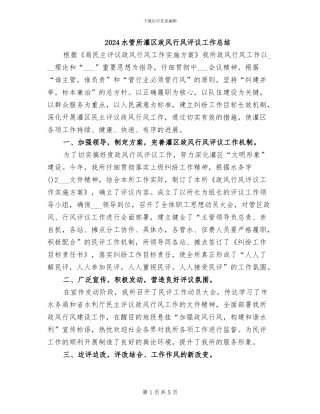 2024水管所灌区政风行风评议工作总结