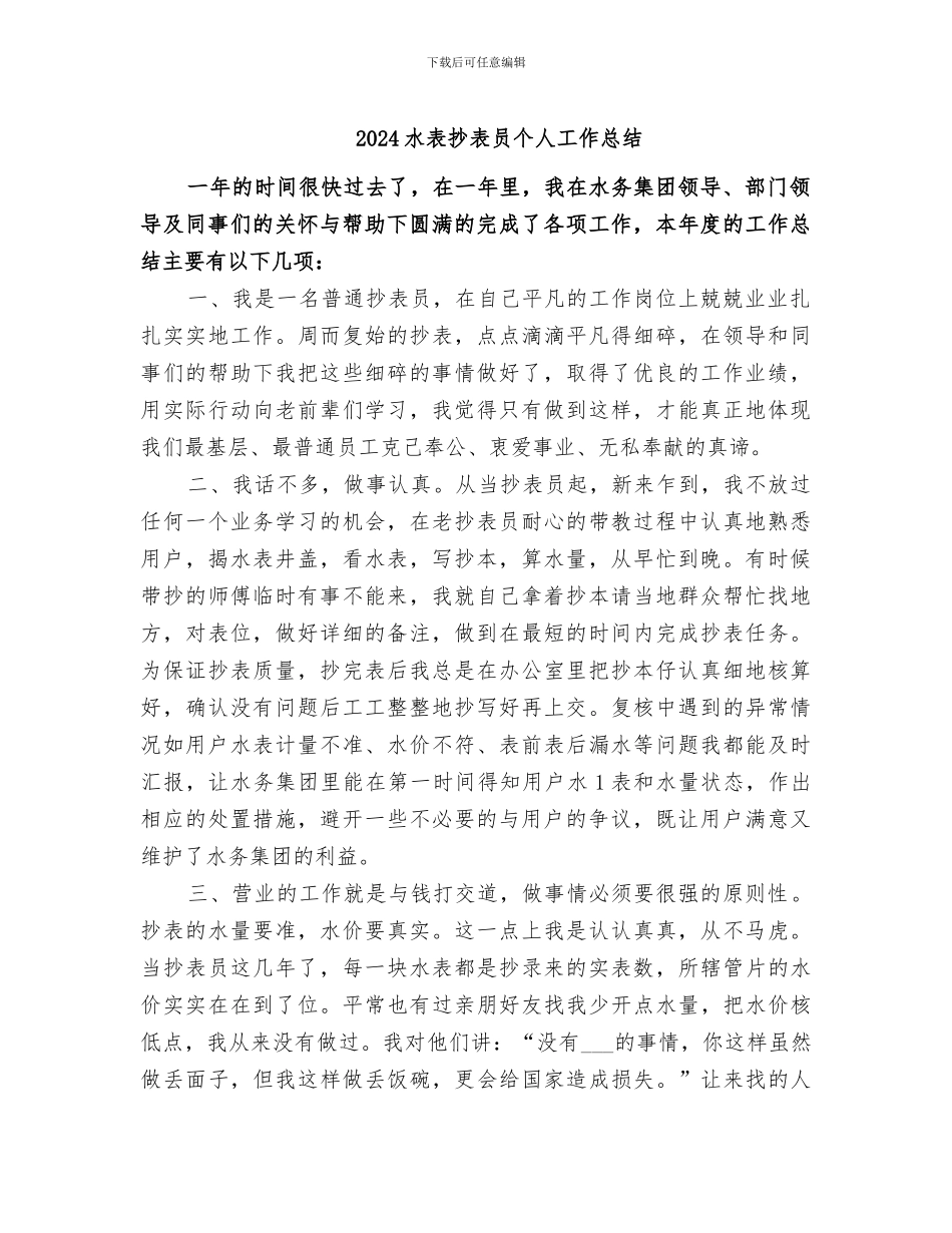 2024水表抄表员个人工作总结_第1页