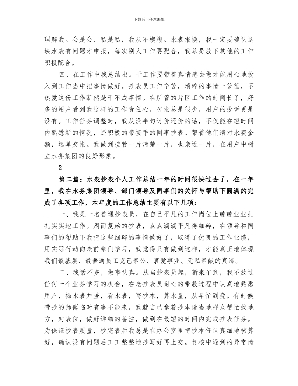 2024水表抄表员个人工作总结_第2页