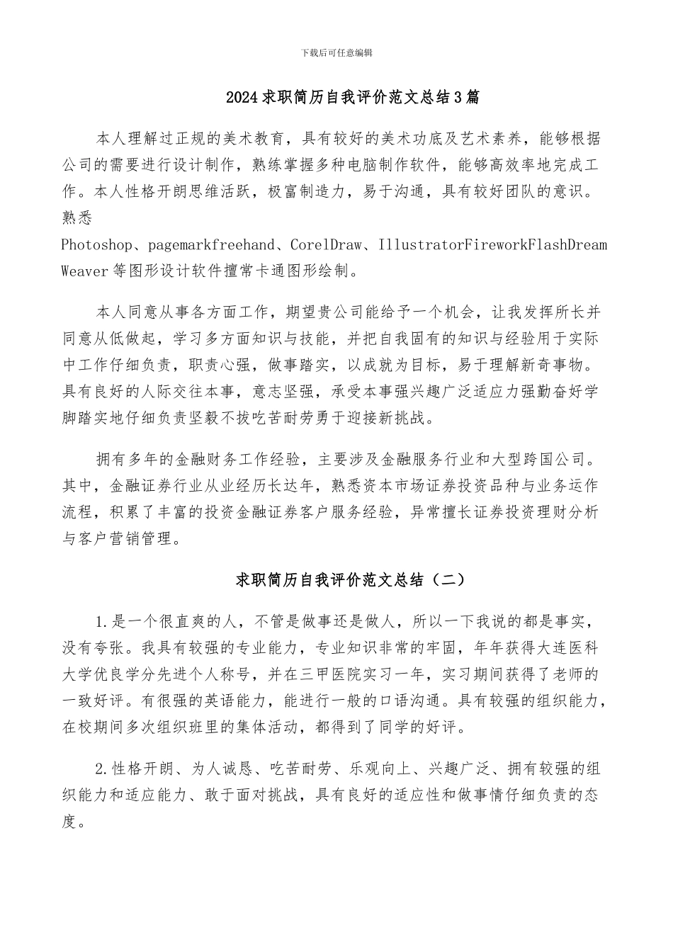 2024求职简历自我评价范文总结3篇_第1页