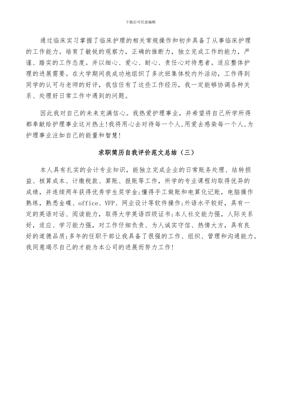 2024求职简历自我评价范文总结3篇_第2页