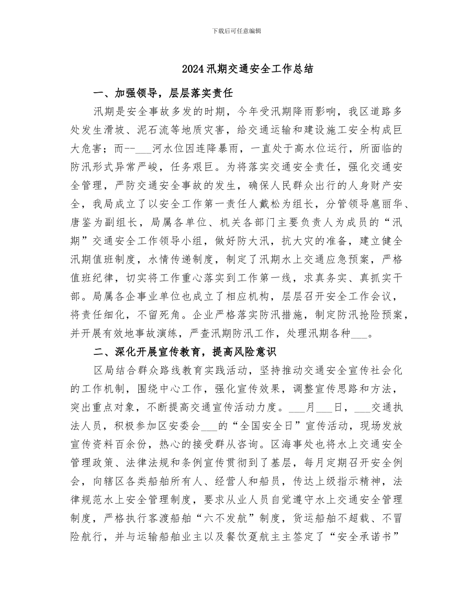 2024汛期交通安全工作总结_第1页