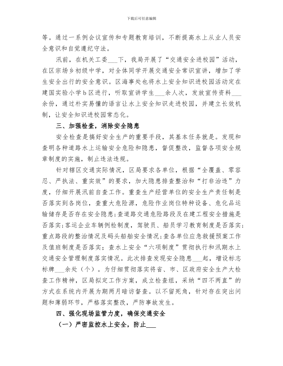 2024汛期交通安全工作总结_第2页