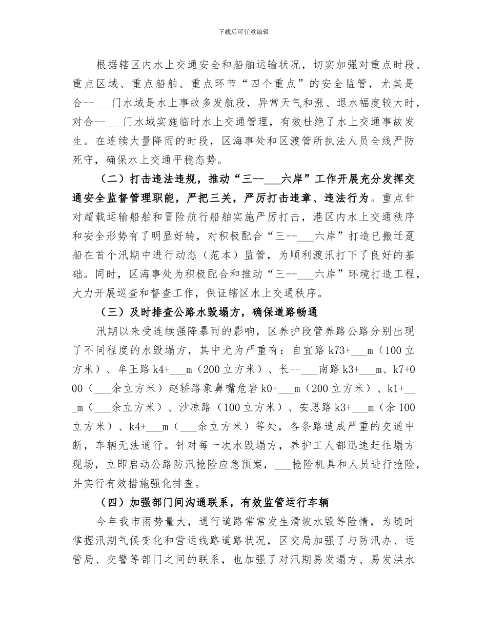 2024汛期交通安全工作总结_第3页